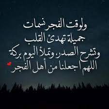ابيات شعر في صلاة الفجر
