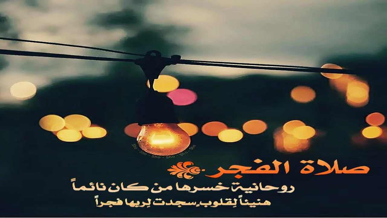 صورة ابيات شعر في صلاة الفجر