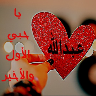 ابيات شعر في عبدالله