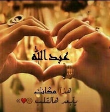 ابيات شعر في عبدالله