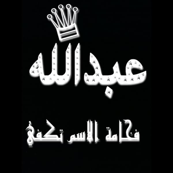 ابيات شعر في عبدالله