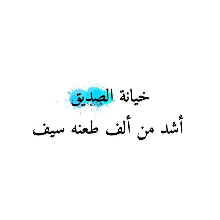 ابيات شعر في غدر الصديق