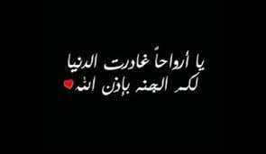 ابيات شعر في فقد عزيز