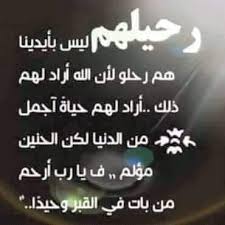ابيات شعر في فقد عزيز