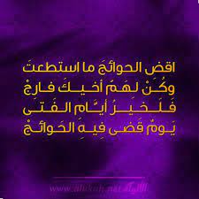 ابيات شعر في قضاء حوائج الناس