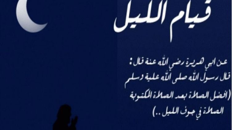 ابيات شعر في قيام الليل