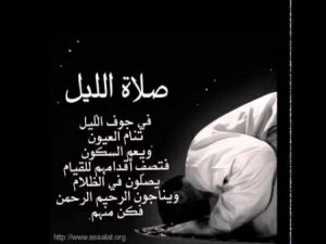 ابيات شعر في قيام الليل