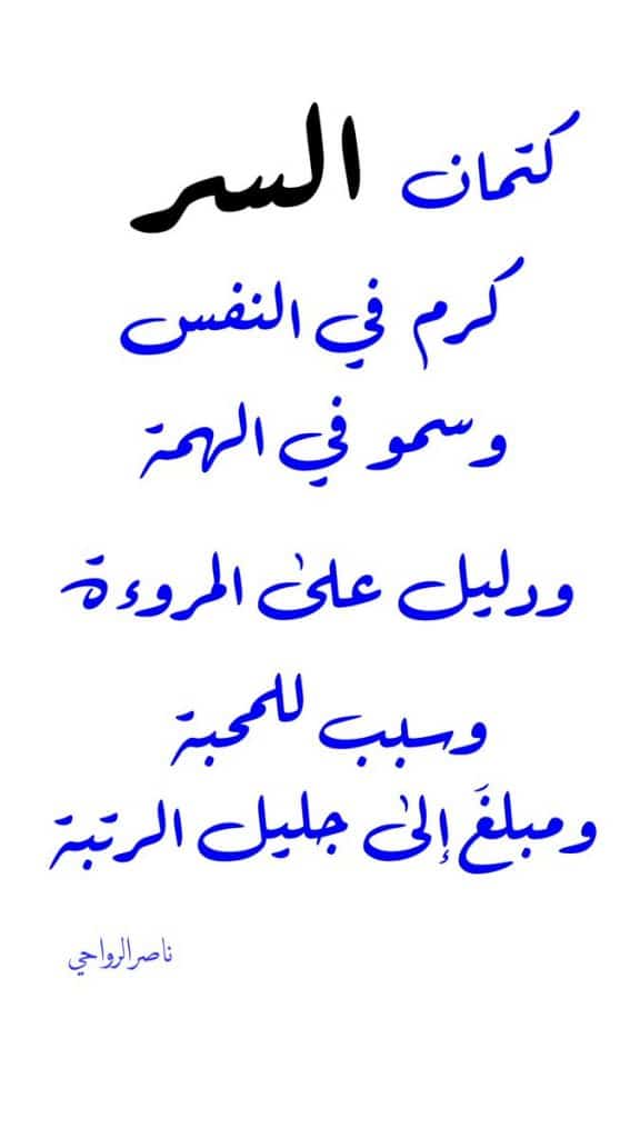 ابيات شعر في كتمان السر