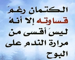 ابيات شعر في كتمان السر