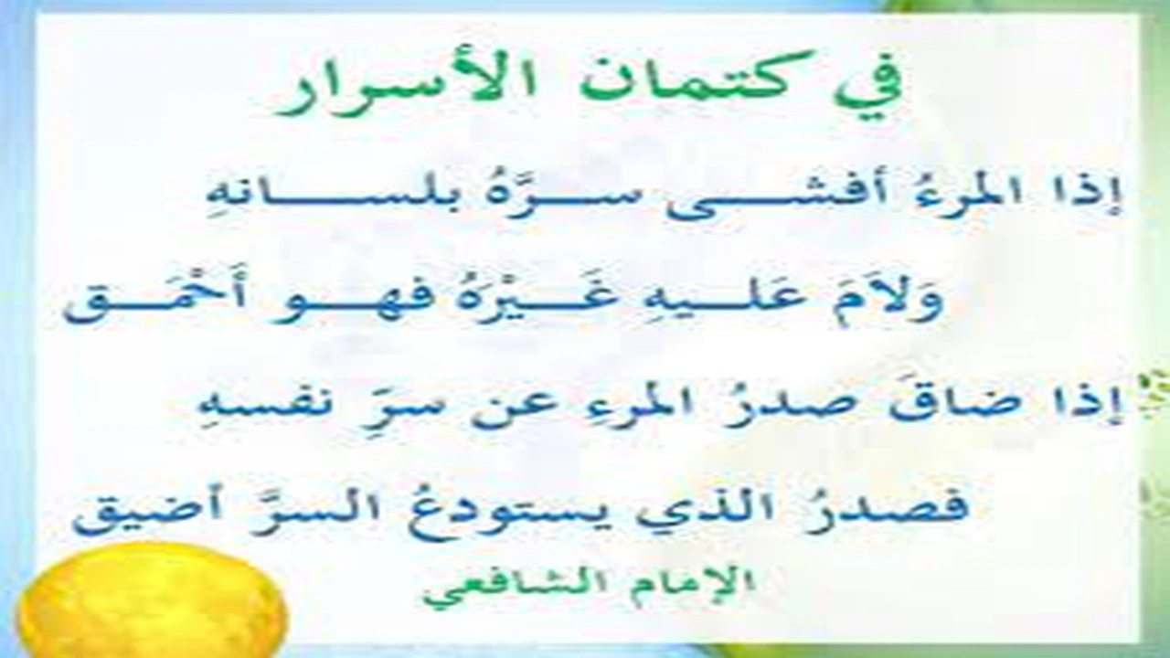 صورة ابيات شعر في كتمان السر