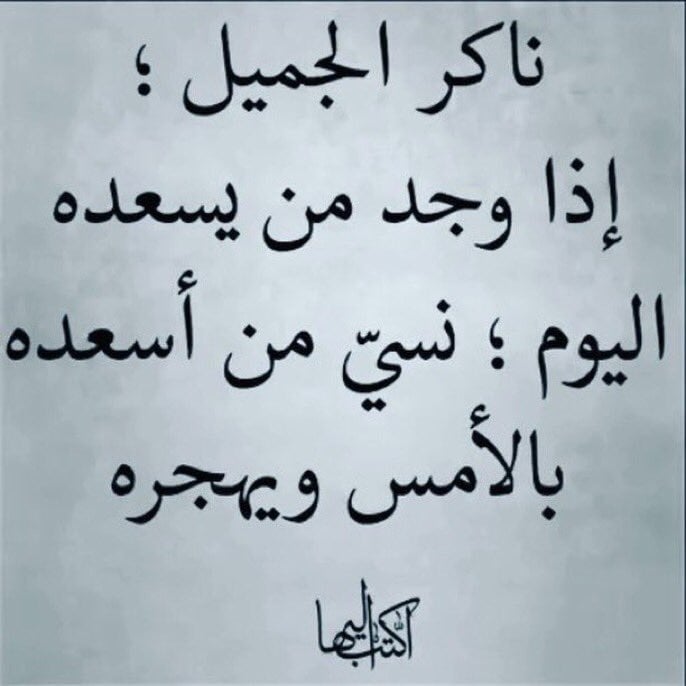 ابيات شعر في ناكر الجميل