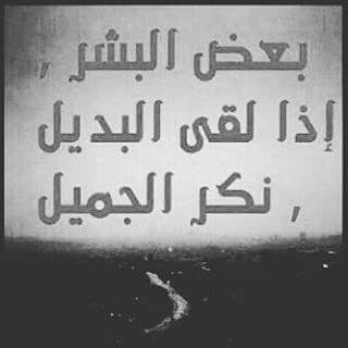 ابيات شعر في ناكر الجميل