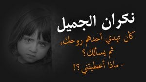 ابيات شعر في ناكر الجميل
