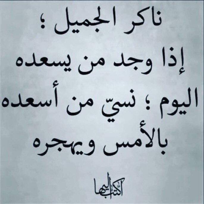 ابيات شعر في نكران الجميل