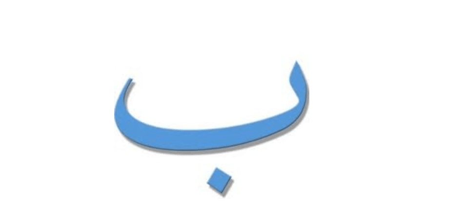 ابيات شعرية بحرف الباء