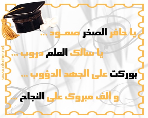 ابيات شعرية تهنئة بالنجاح