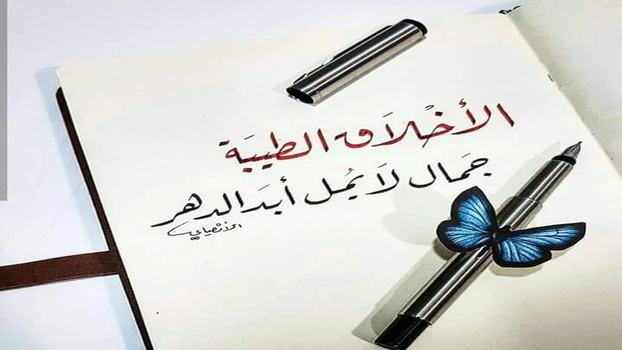 صورة ابيات شعرية عن الأخلاق