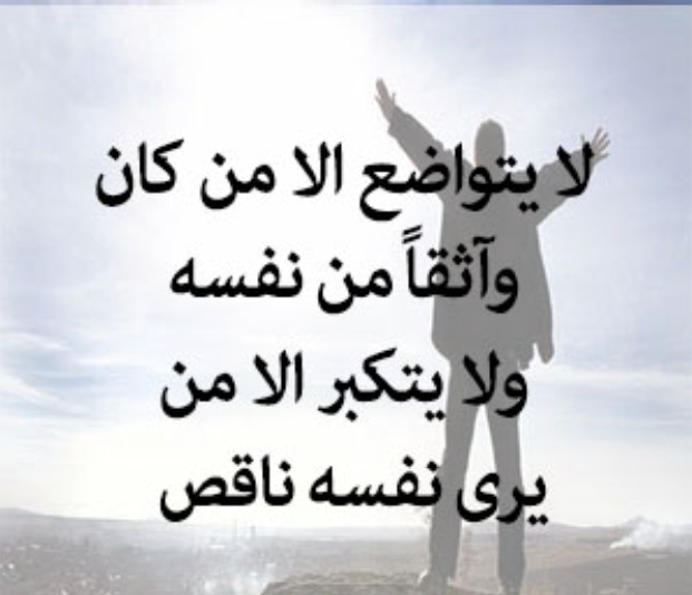 ابيات شعرية عن التواضع