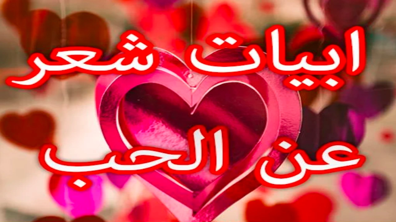 صورة ابيات شعرية عن الحب