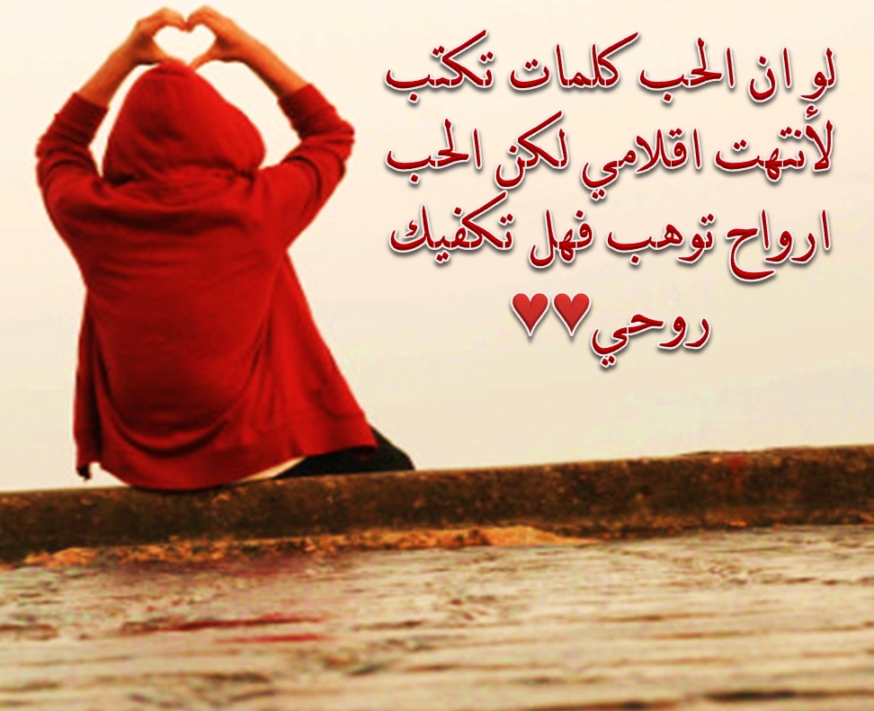 ابيات شعرية عن الحب