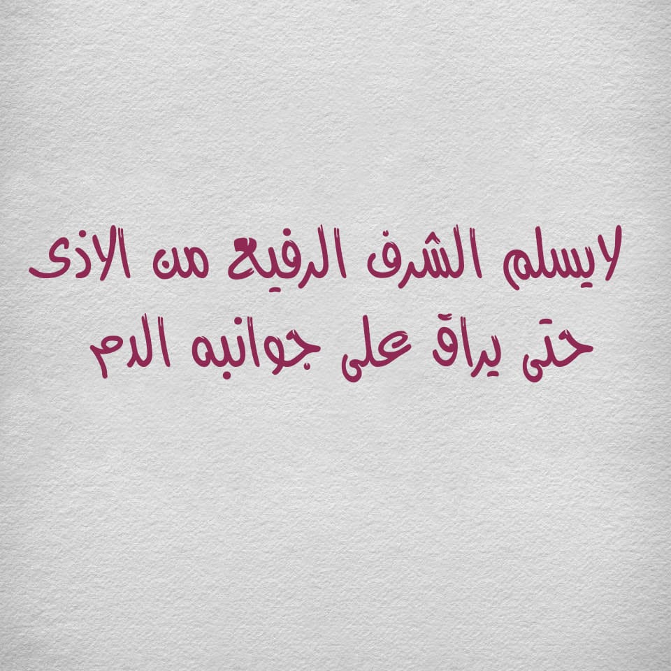 ابيات شعرية عن الشرف