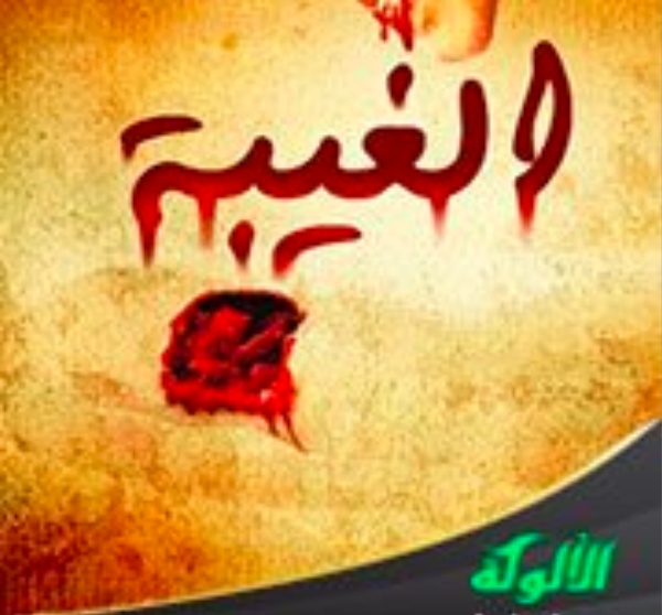 ابيات شعرية عن الغيبة