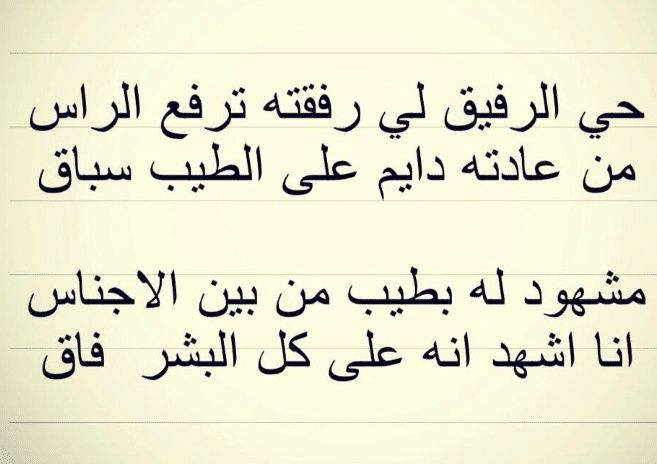 ابيات عن الرفقه الطيبه
