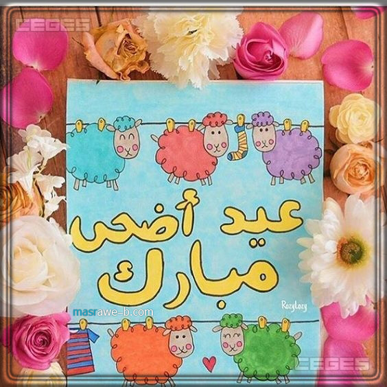 اجمل الصور لعيد الاضحى المبارك
