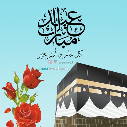 اجمل الصور لعيد الاضحى المبارك