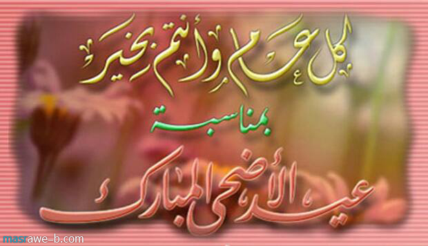 اجمل الصور لعيد الاضحى المبارك