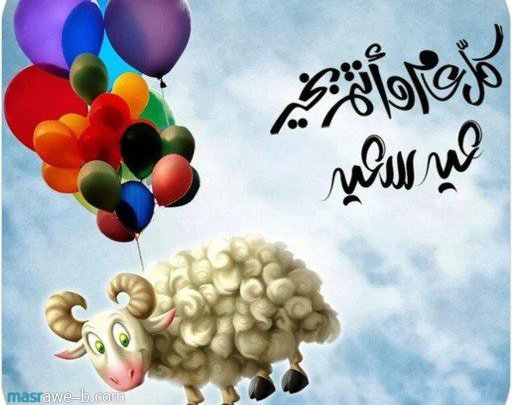 اجمل الصور لعيد الاضحى المبارك