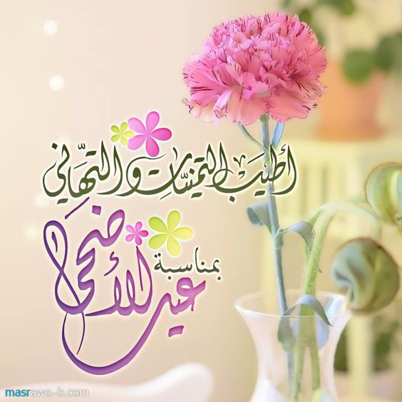 اجمل الصور لعيد الاضحى المبارك