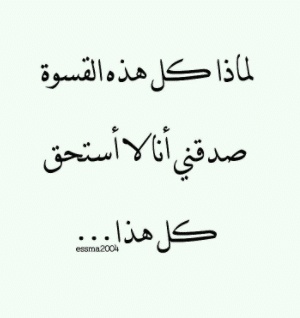 اجمل بيت شعر عن قسوة الحبيب
