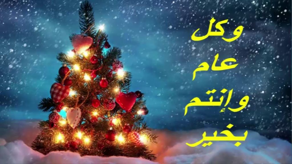 اجمل تهنئة بمناسبة راس السنة الجديدة