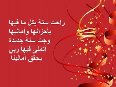 اجمل تهنئة بمناسبة راس السنة الجديدة