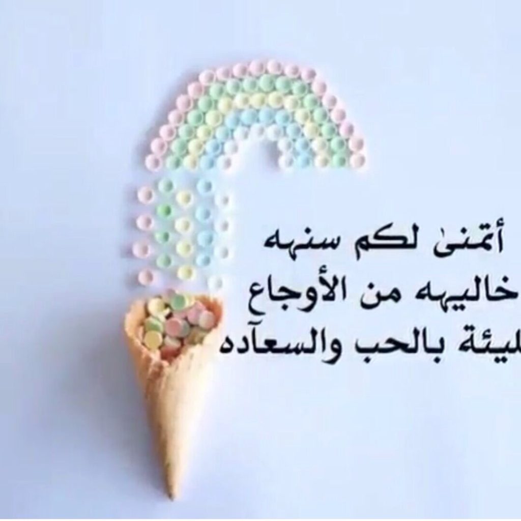 اجمل تهنئة بمناسبة راس السنة الجديدة