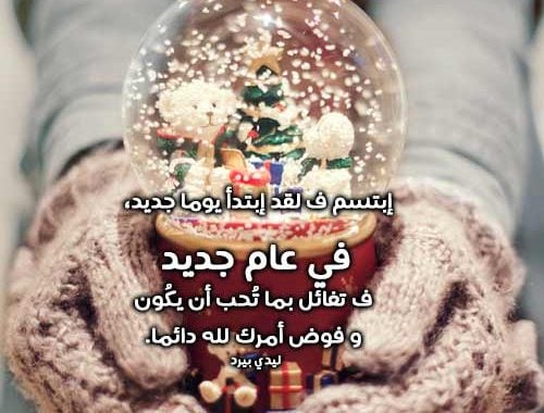 اجمل تهنئة بمناسبة راس السنة الجديدة