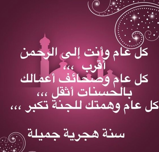 اجمل تهنئة بمناسبة راس السنة الجديدة