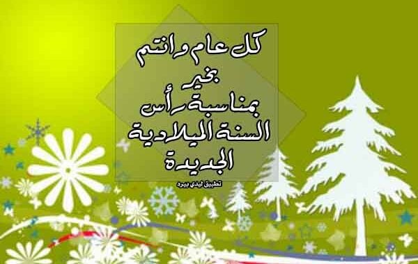 اجمل تهنئة بمناسبة راس السنة الجديدة