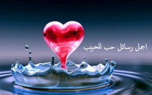 اجمل رسائل حب للحبيب