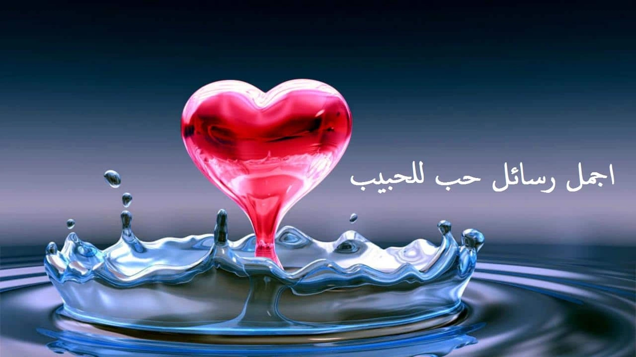 صورة اجمل رسائل حب للحبيب