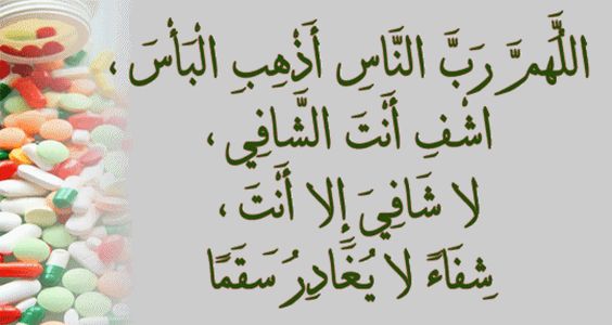 اجمل رسائل دعاء للمريض