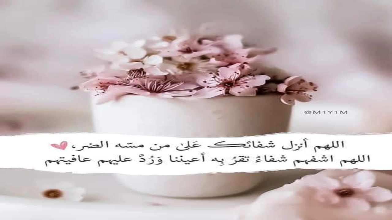 صورة اجمل رسائل دعاء للمريض