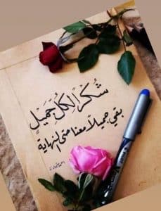 اجمل رسائل شكر وتقدير