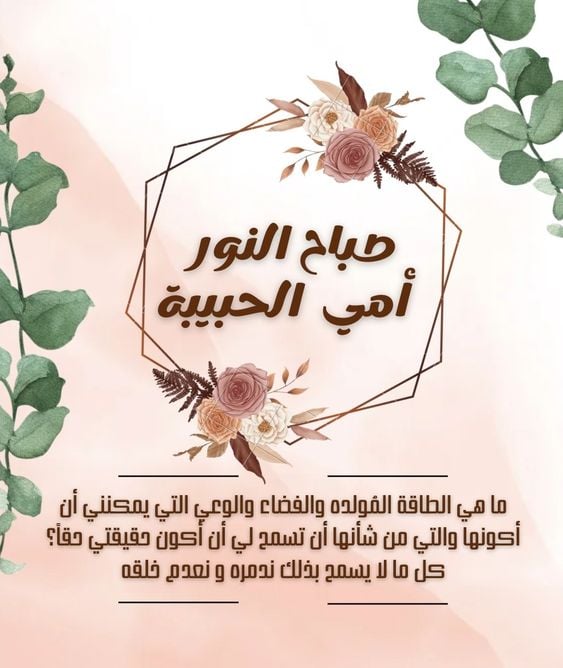 اجمل رسائل صباحية للأم