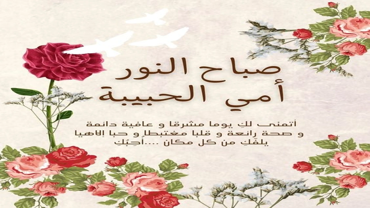 صورة اجمل رسائل صباحية للأم