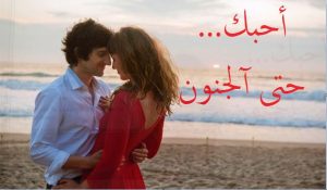 اجمل رسائل عشق بجنون
