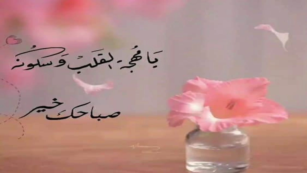 صورة اجمل رسائل غزل صباحية