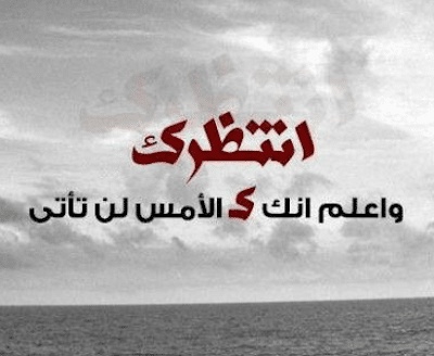 اجمل عبارات انتظار الحبيب