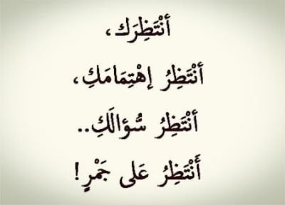 اجمل عبارات انتظار الحبيب